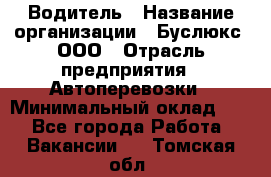 Водитель › Название организации ­ Буслюкс, ООО › Отрасль предприятия ­ Автоперевозки › Минимальный оклад ­ 1 - Все города Работа » Вакансии   . Томская обл.